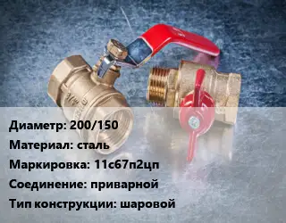 Кран металлический 200/150 сталь 11с67п2цп приварной шаровой